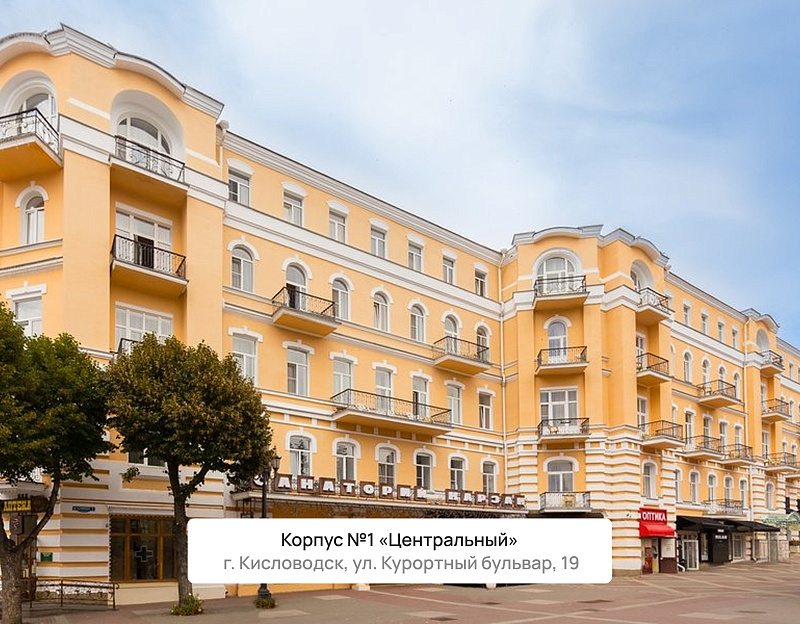 Санаторий «Нарзан» г. Кисловодск. Корпус №1 «Центральный»